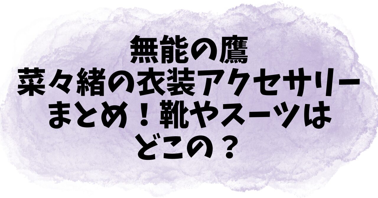 無能の鷹　菜々緒の衣装アクセサリーまとめ！靴やスーツはどこの？