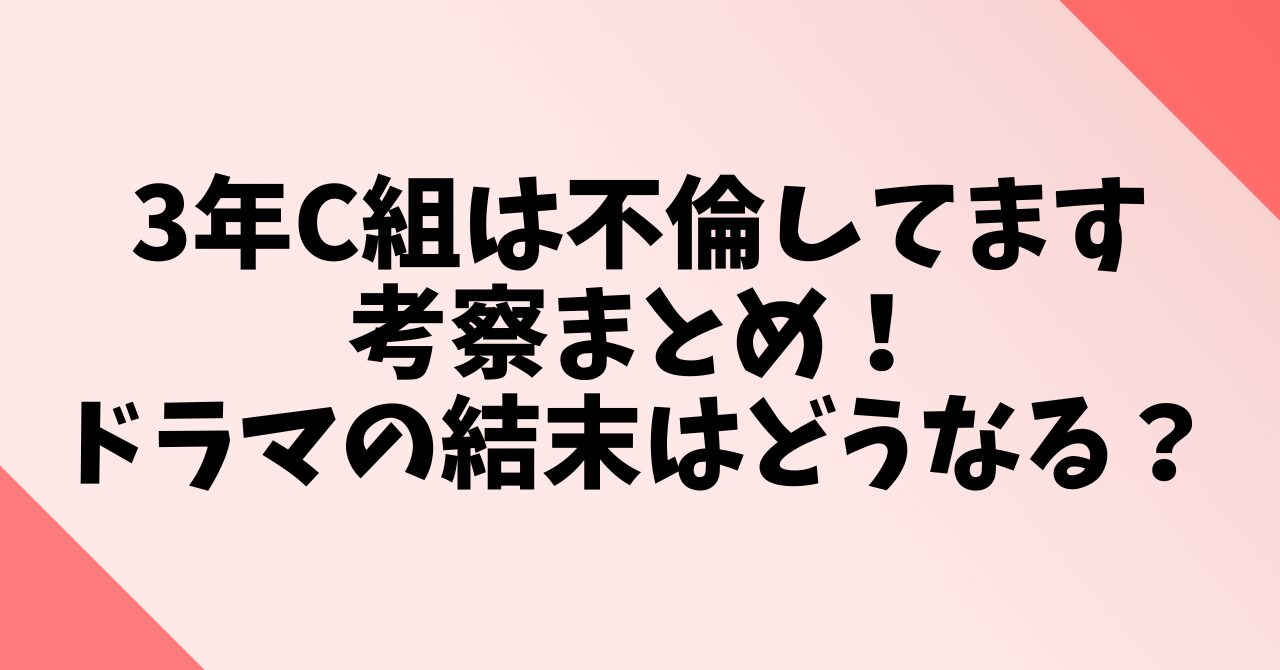 3年C組は不倫してます考察まとめ！ドラマの結末はどうなる？