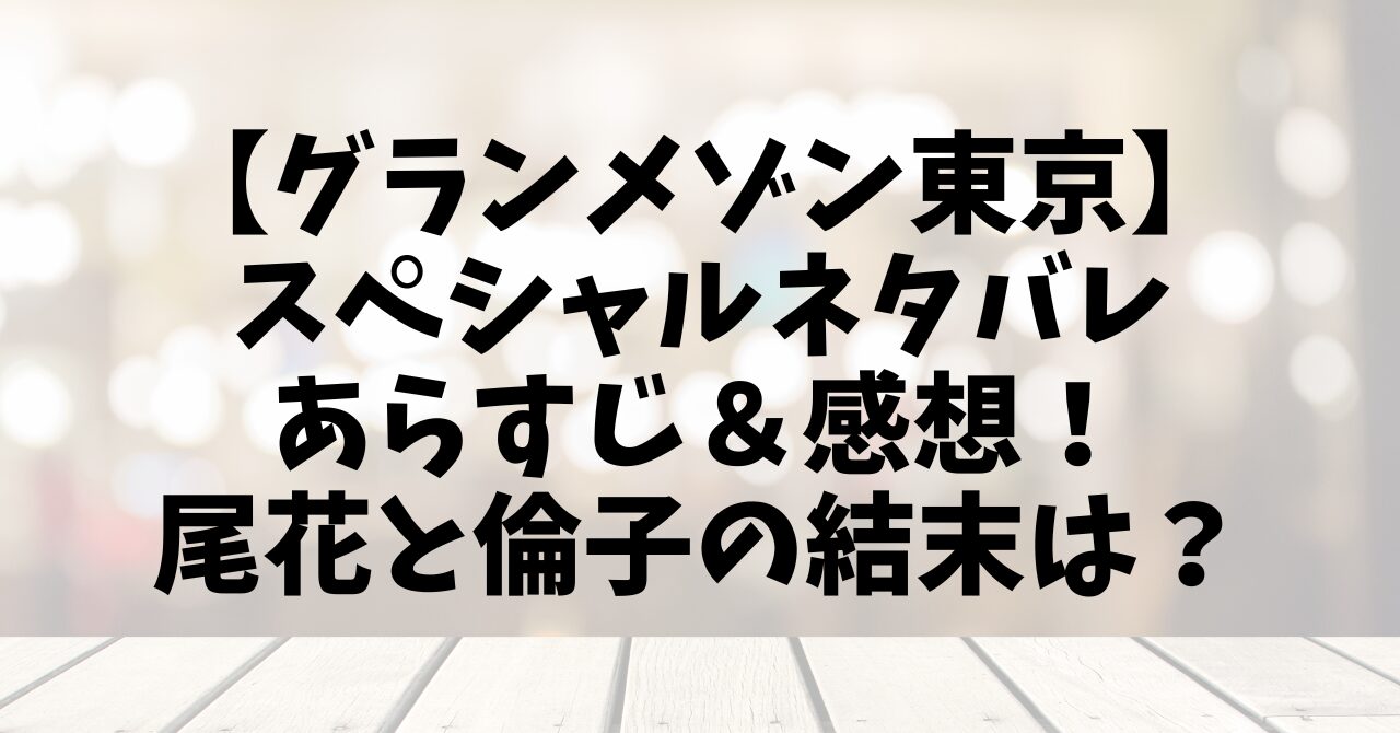 【グランメゾン東京】スペシャルネタバレあらすじ＆感想！尾花と倫子の結末は？