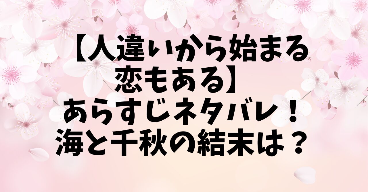 【人違いから始まる恋もある】あらすじネタバレ！海と千秋の結末は？