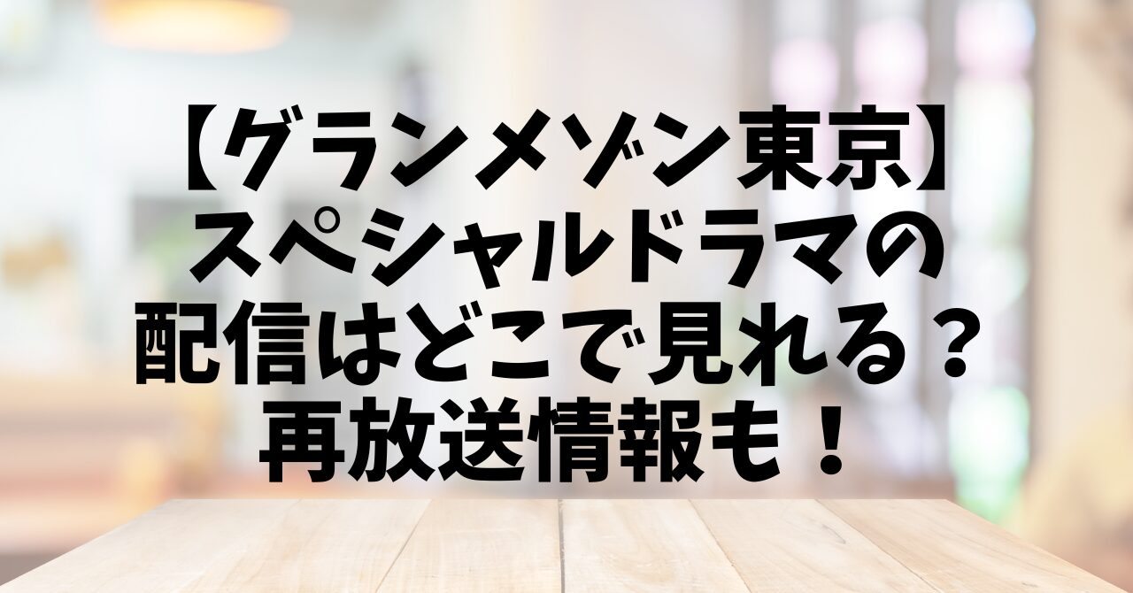 【グランメゾン東京】スペシャルドラマの配信はどこで見れる？再放送情報も！