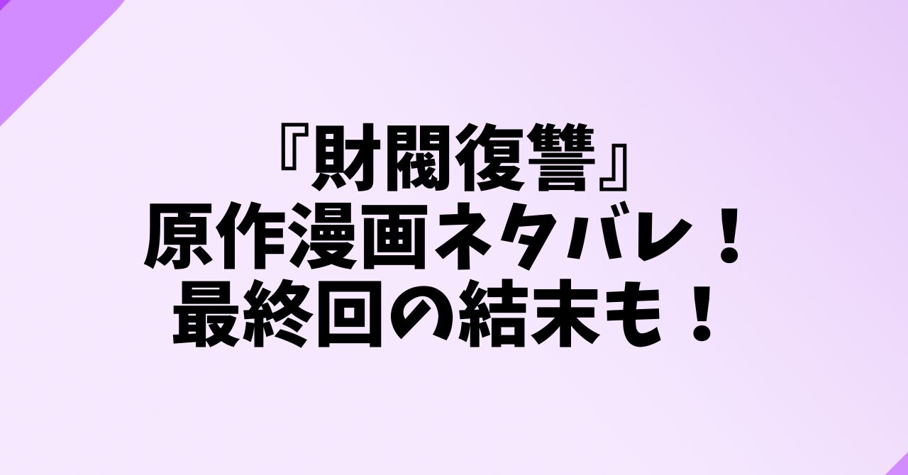 『財閥復讐』原作漫画ネタバレ！最終回の結末も！