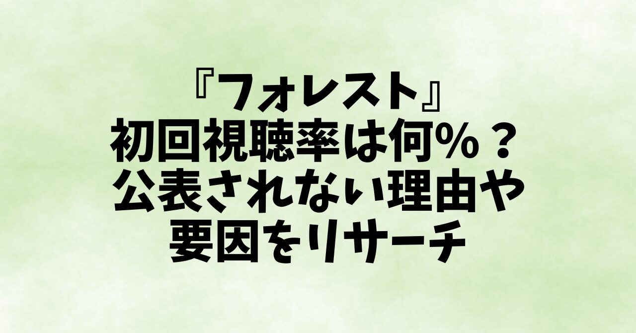 『フォレスト』視聴率は何%？公表されない理由や要因をリサーチ！