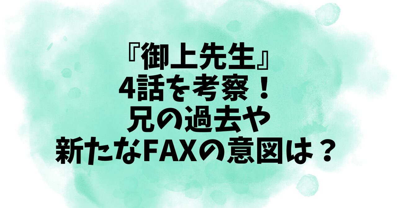 『御上先生』4話を考察！兄の過去や新たなFAXの意図は？