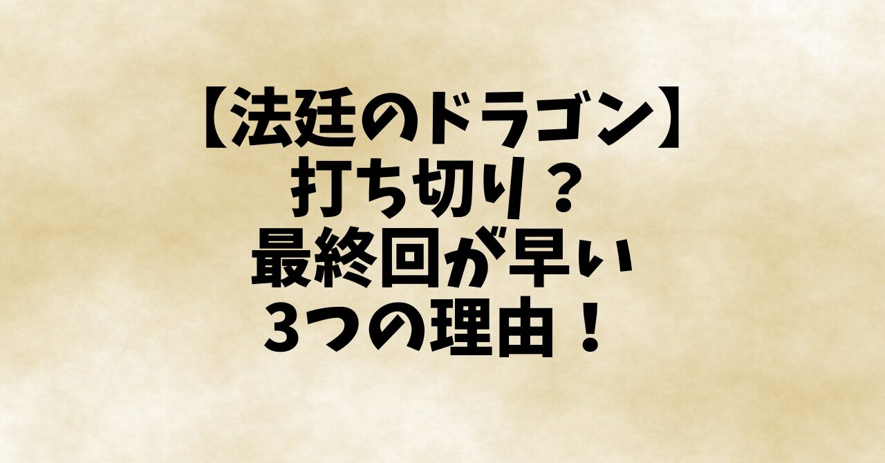 法廷のドラゴンは打ち切り？最終回が早い3つの理由！