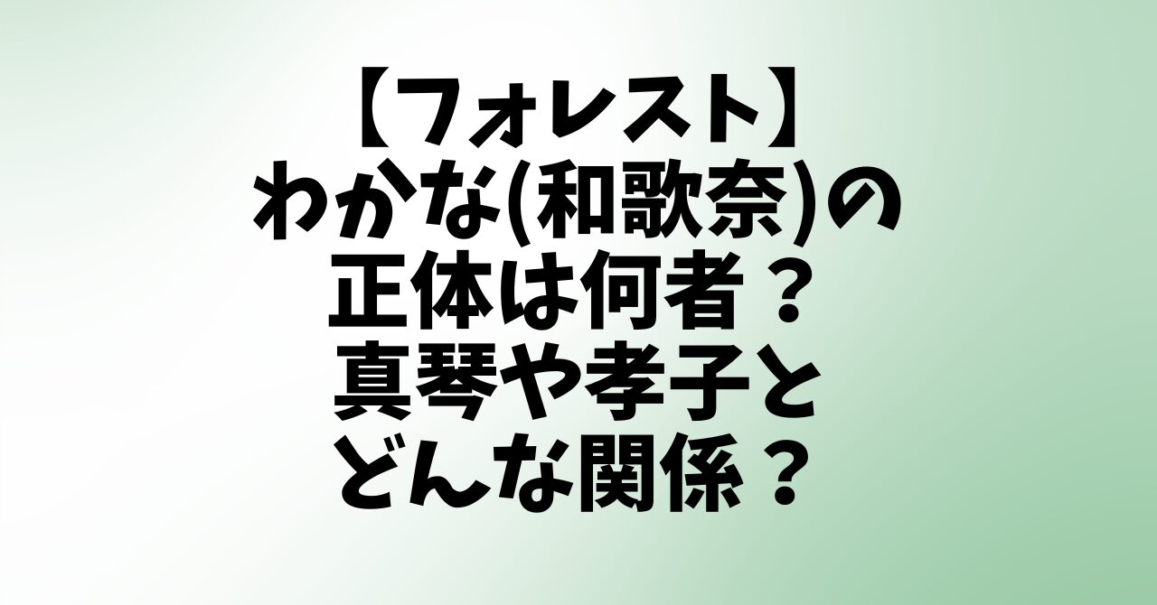 【フォレスト】わかな(和歌奈)の正体は何者？真琴や孝子とどんな関係？