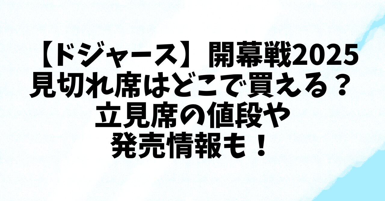 【ドジャース】開幕戦2025で見切れ席はどこで買える？立見席の値段や発売情報も！