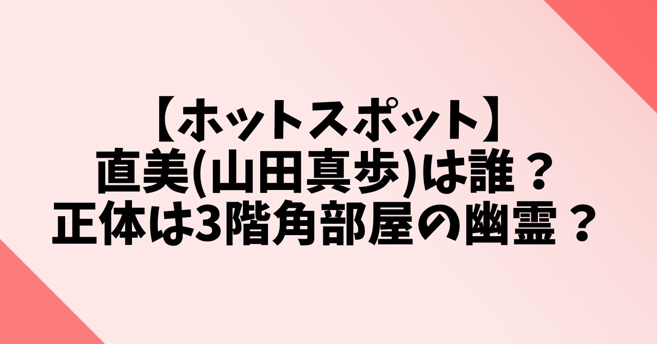 【ホットスポット】直美(山田真歩)は誰？正体は3階角部屋の幽霊？